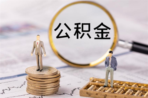 余姚一个月公积金怎么提取（一个月的公积金怎么取）