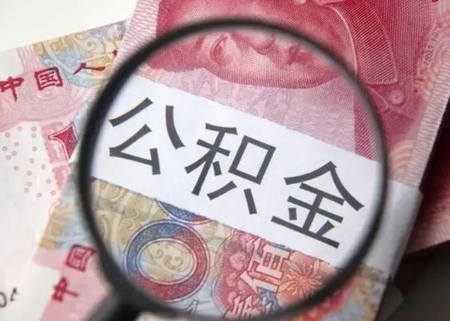 余姚离职公积金提取代办（离职公积金代取需要什么材料）