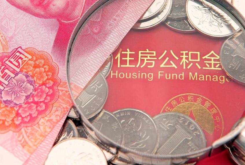 余姚离职公积金提取代办（离职公积金代取需要什么材料）