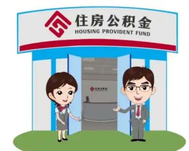 余姚公积金代取（公积金代取中介）